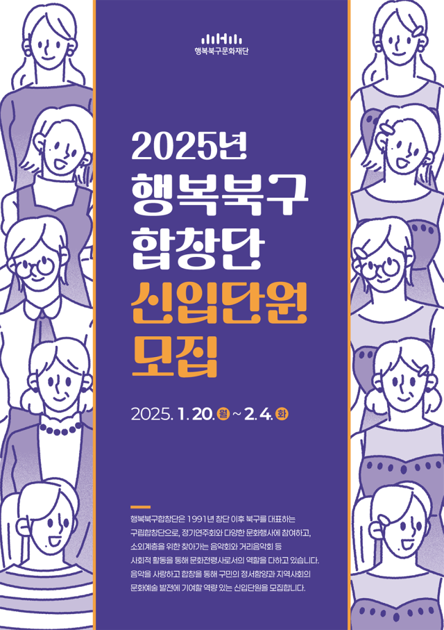 2025 행복북구합창단 신입단원 모집 포스터. 행복북구문화재단 제공