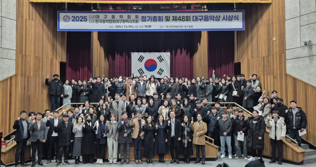 (사)대구음악협회 2025 정기총회 및 제48회 대구음악상 시상식. 대구음악협회 제공