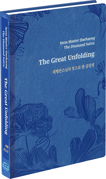 한글 뜻풀이 금강경, 첫 영문 번역본 The Great Unfolding 출간