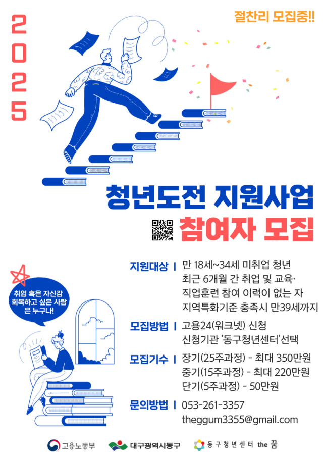 청년도전지원사업 포스터. 동구청 제공