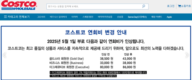 코스트코 코리아는 오는 5월부터 회원권 연회비를 인상한다고 3일 밝혔다. 코스트코 코리아 홈페이지 캡처