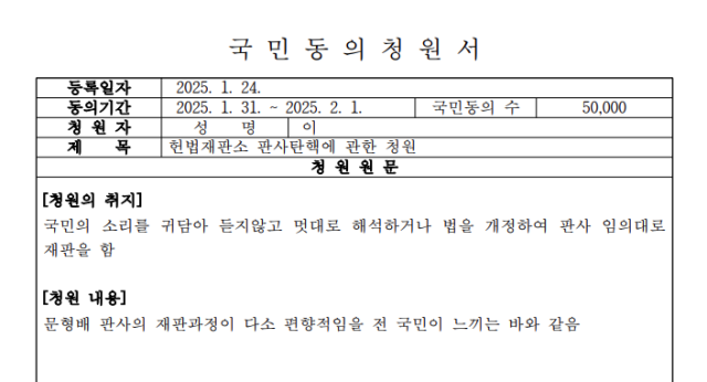 문형배 헌법재판소장 권한대행 탄핵안. 국회 의안