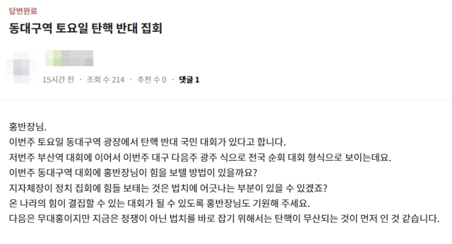 홍준표 대구시장 온라인 소통 플랫폼 