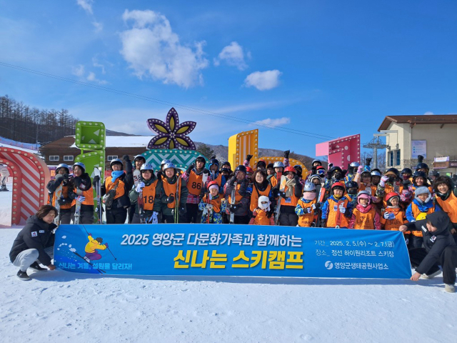 영양군이 지역 내 다문화가족을 초청해 5일부터 7일까지 스키캠프를 운영한다. 사진은 5일 강원도 정선 하이원리조트 스키장에서 캠프 참가자들이 기념 촬영하는 모습. 영양군 제공