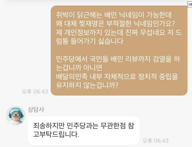 한 사용자가 배달의민족 고객센터에 