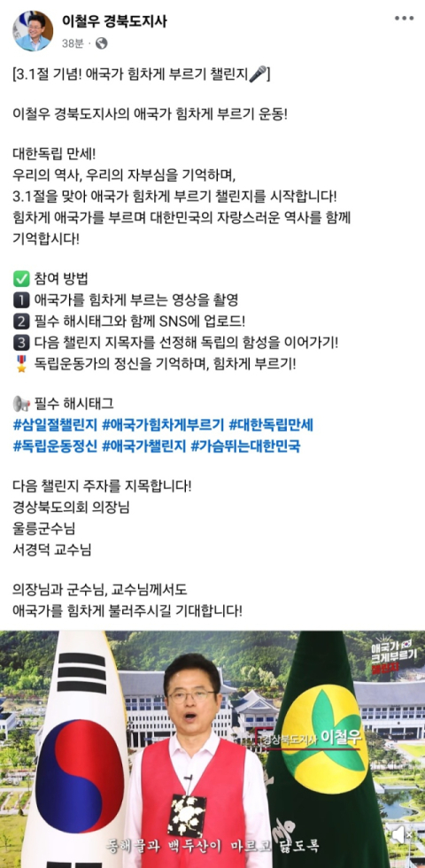 이철우 도지사가 6일 애국가 힘차게 부르기 챌린저를 페이스북을 통해 시작했다. 이 도지사 SNS 캡쳐