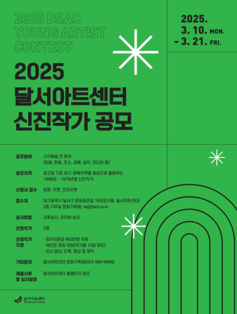 달서아트센터, 2025 신진작가 공모