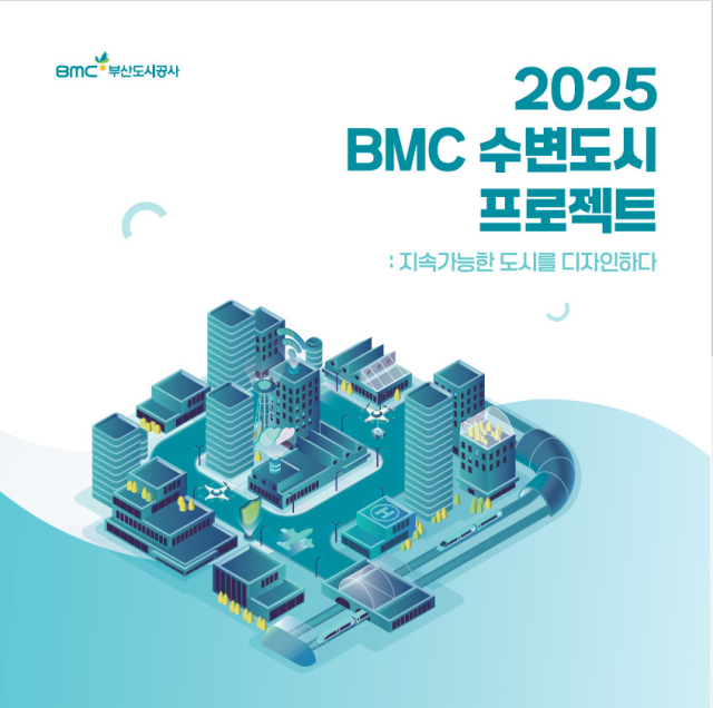 2025 BMC 수변도시 프로젝트 홍보물. [사진=부산도시공사]