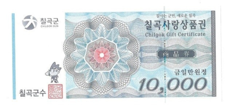 경북 칠곡군 '칠곡사랑상품권 가맹점 제한 효과 봤다'