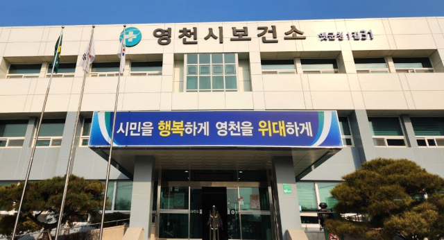 영천시보건소 전경. 영천시 제공