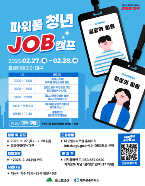 대구시, '파워풀 청년 Job캠프' 참가자 모집…1박 2일간 취업 역량 개발