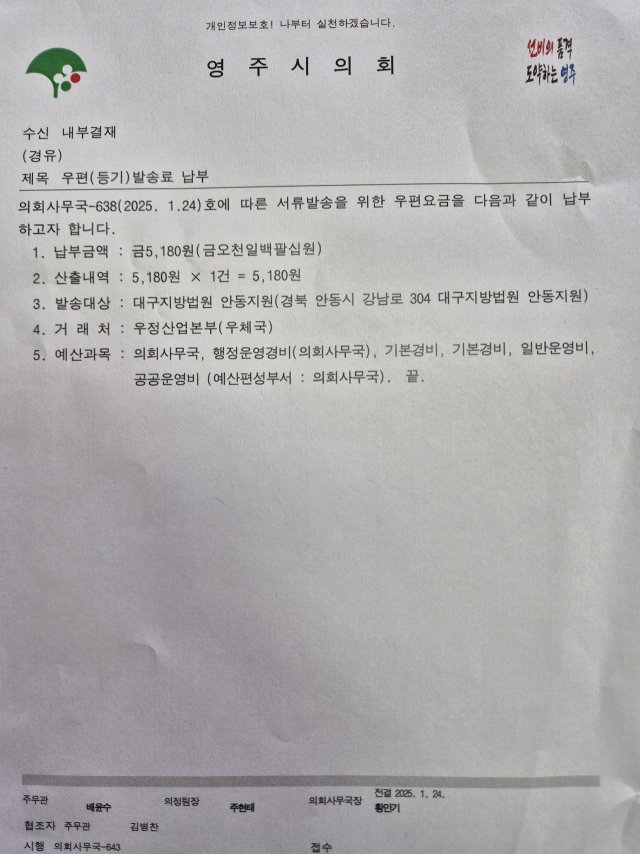 영주시의회는 우충무 시의원 과태료 처분을 신청하는 문서를 대구지방법원 안동지원에 발송했다고 밝혔다. 시의회가 공개한 해당 문서 우편 발송료 납부 서류. 영주시 의회 제공