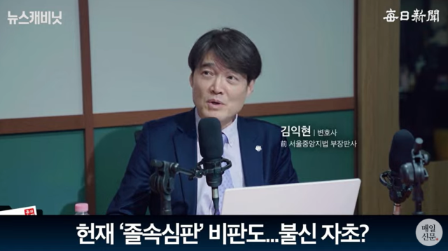 김익현 법무법인 변호사(법무법인 서휘, 전 서울중앙지법 부장판사)/매일신문 유튜브 