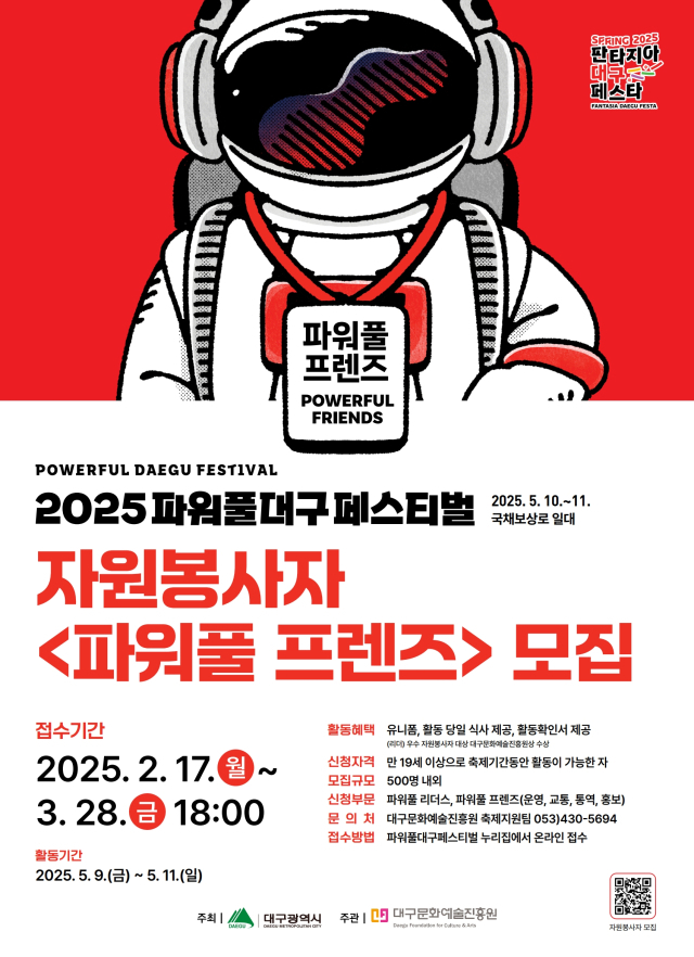 2025 파워풀 프렌즈 모집 포스터 . 대구문화예술진흥원 제공