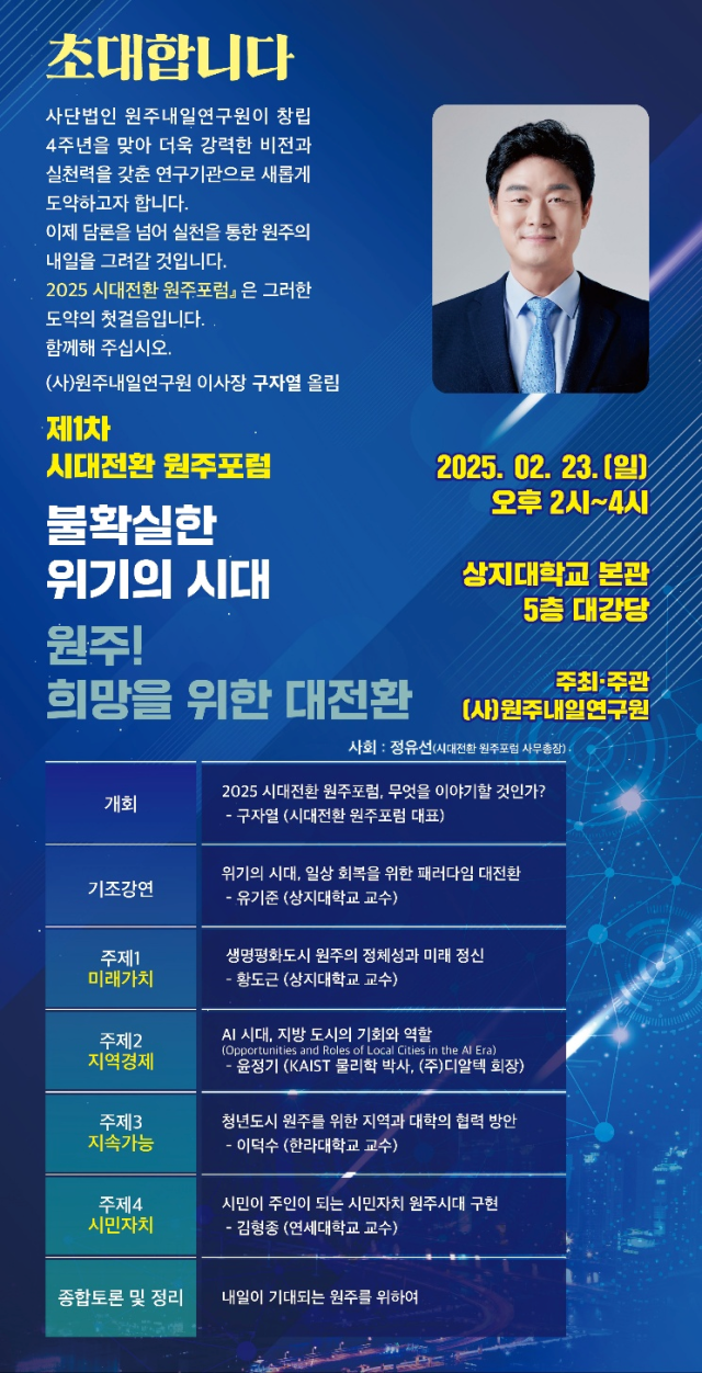 사진= 2025 시대전환 원주포럼 제공