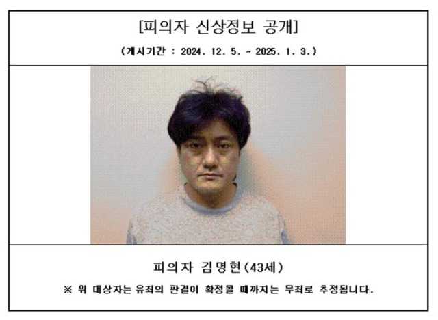 특정중대범죄 사건 피의자 김명현씨. 대전지방검찰청 서산지청