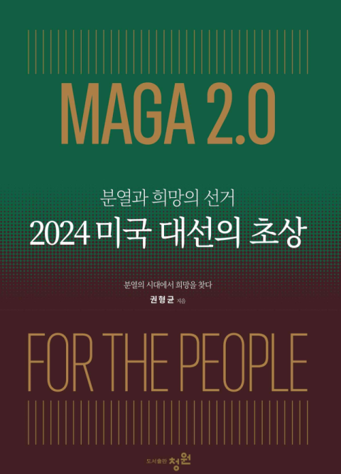 '분열과 희망의 선거…2024 미국 대선의 초상' 책 출간