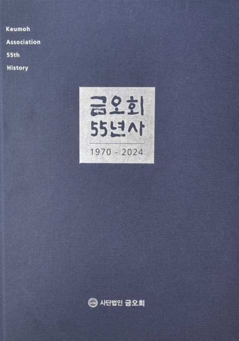 사단법인 금오회, 그간의 활동기록 『금오회 55년사』 발간