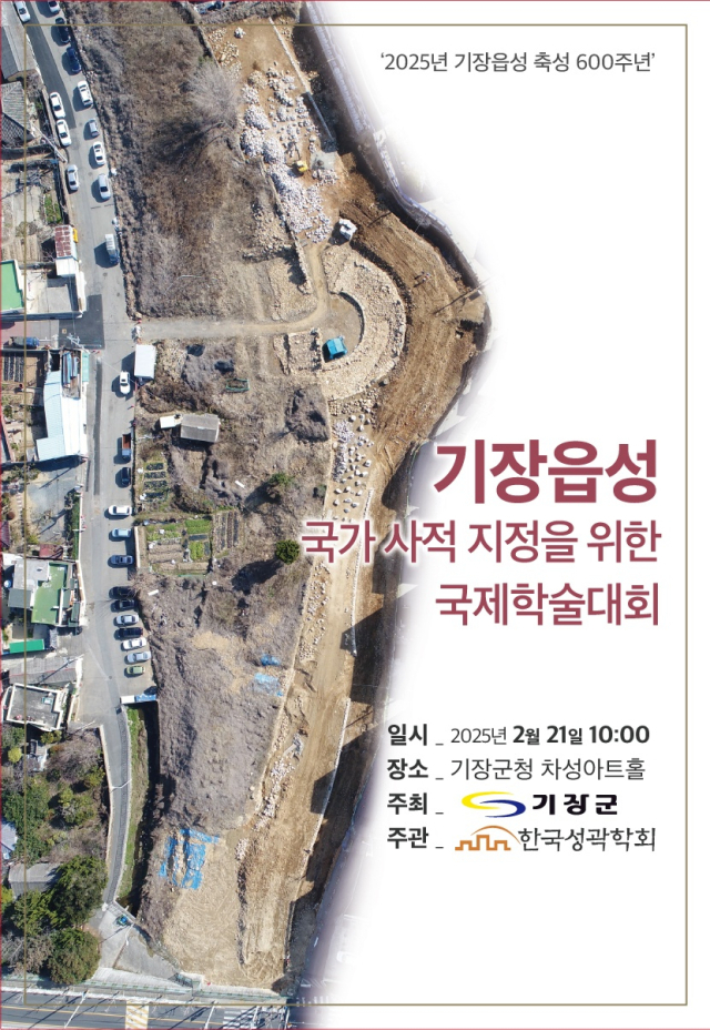 기장읍성 축성 600주년 기념 국제학술대회 개최 안내문. [사진=기장군]