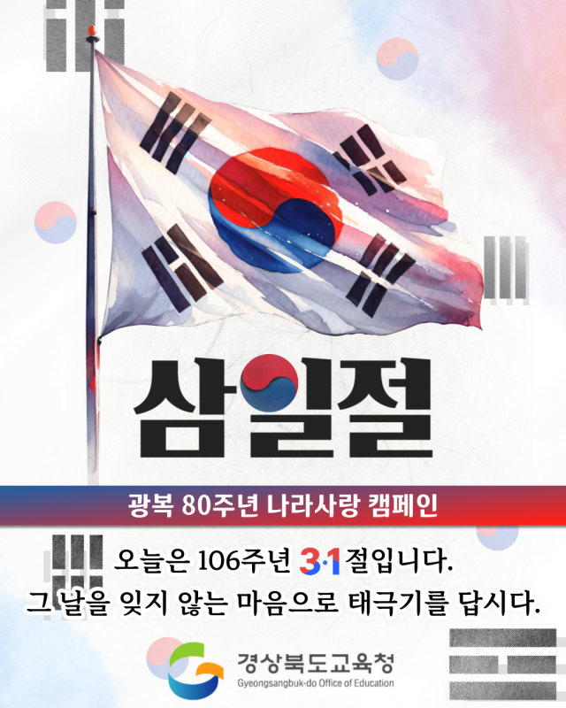 경북교육청이 광복 80주년 나라사랑 캠페인으로 추진하고 있는 삼일절 태극기 달기 캠페인의 포스터. 경북교육청 제공