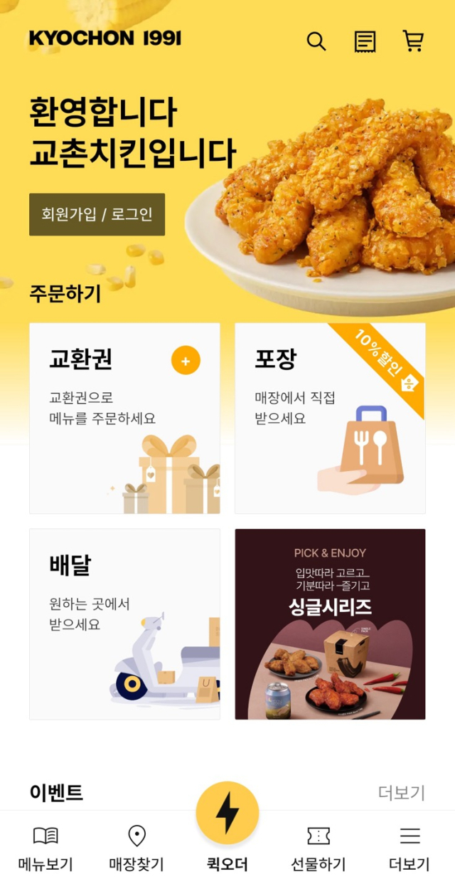 교촌치킨앱