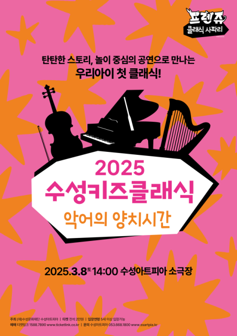 2025 수성키즈클래식 