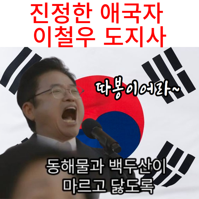 이철우 경북도지사가 동대구역 집회에서 애국가를 부른 이후 다양한 짤들이 생겨나며 온라인 상에서 주목 받고 있다. 인터넷 커뮤니티 캡쳐.