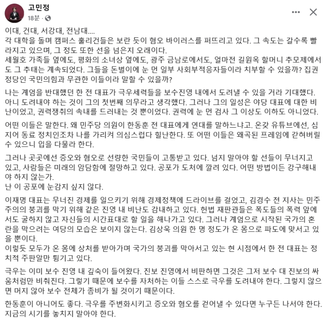 고민정 더불어민주당 국회의원 페이스북