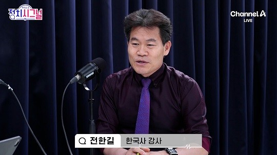 한국사 강사 전한길 씨. 채널 A 