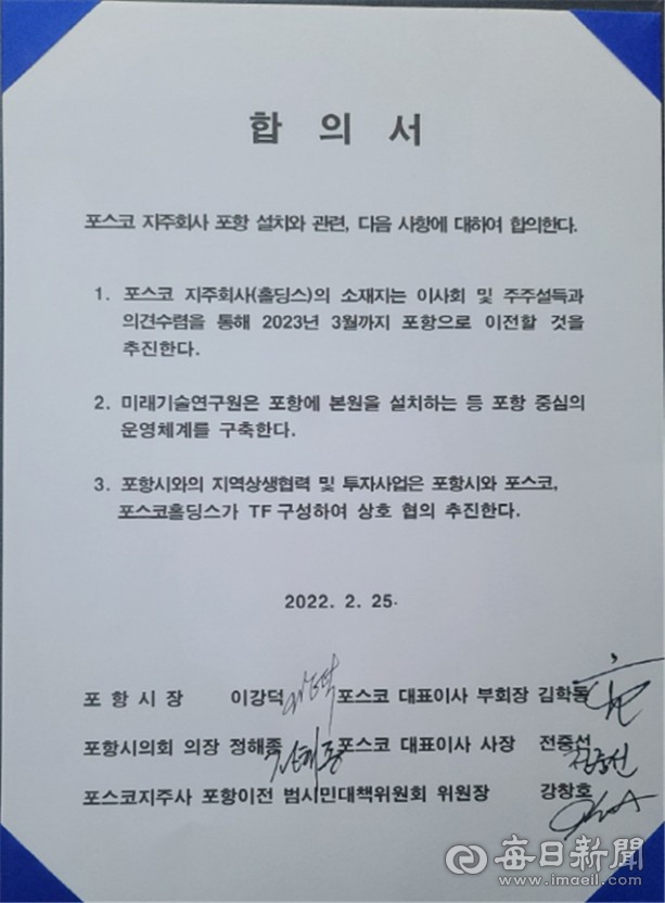 지난 2022년 2월 25일 작성됐던 포스코, 포항시, 시민단체 3자간 상생협력 합의서. 포스코범대위 제공