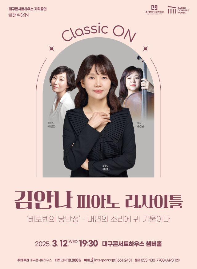 피아니스트 김안나 리사이틀 포스터. 대구문화예술진흥원 제공