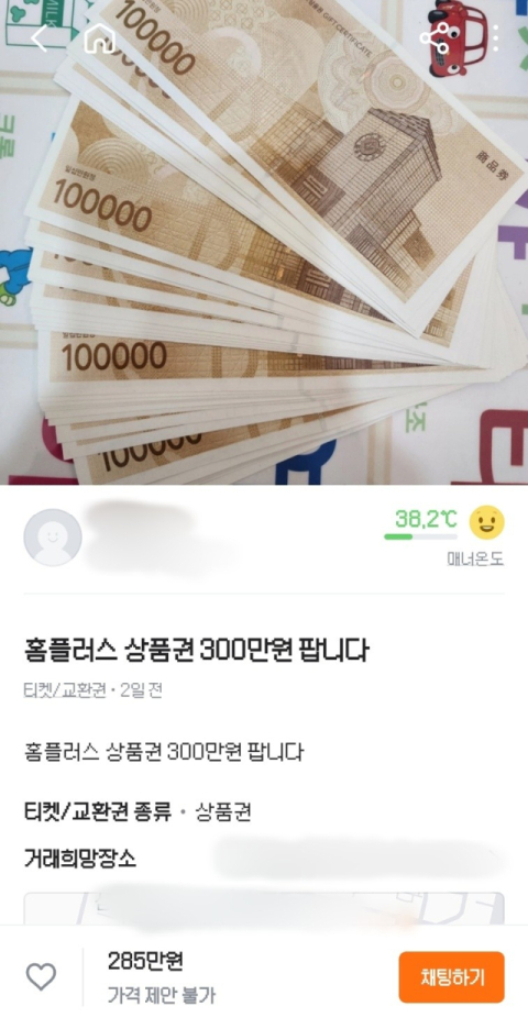 홈플러스 상품권 300만원 치를 285만원에 판매한다는 중고거래 플랫폼 당근마켓 게시글. 당근마켓 캡처