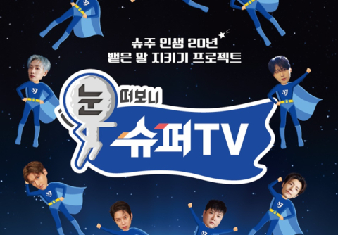 데뷔 20주년 슈퍼주니어, 새 예능 '눈 떠보니 슈퍼TV'