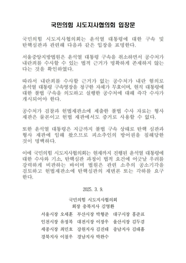 국민의힘 시도지사 협의회 입장문.