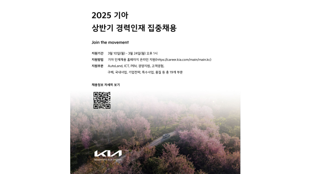 2025 기아 상반기 경력 인재 채용 포스터. 현대차 그룹 제공