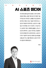 AI 스포츠 미디어의 새로운 시대: 기술과 변혁