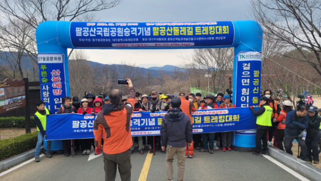 지난해 팔공산둘레길 트레킹 대회 행사 사진. 동구팔공문화원 제공