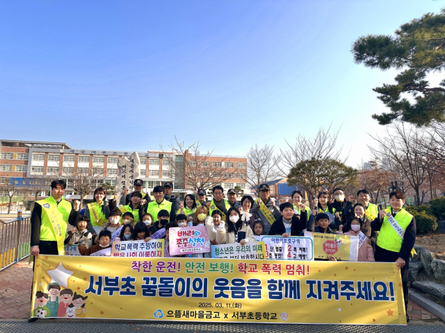 으뜸새마을금고 임직원들과 평산지구대 경찰들이 11일 대구서부초등학교 정문에서 학생들과 함께 교통안전 및 학교폭력 예방 캠페인을 펼쳤다.