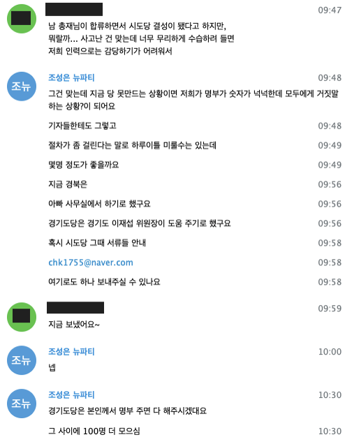 조성은 브랜드뉴파티 당 대표와 김샛별 사무총장의 대화.