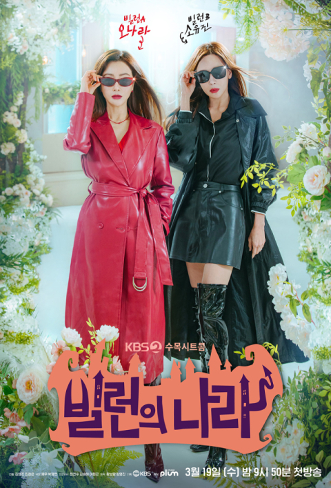 [TV] 오나라와 소유진의 새 시트콤 '빌런의 나라'