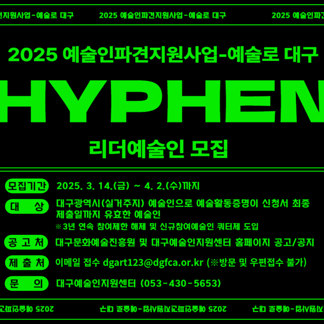 2025 예술로 대구 리더예술인 모집 포스터. 대구문화예술진흥원 제공