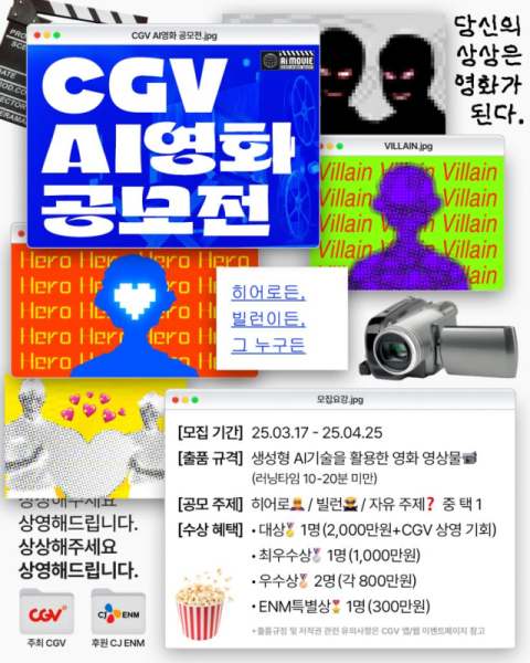  CGV 극장사 최초로 'AI영화 공모전' 진행 