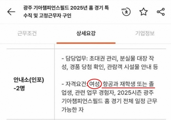 광주 기아챔피언스필드 아르바이트 채용 공고문. 구인구직 사이트 갈무리