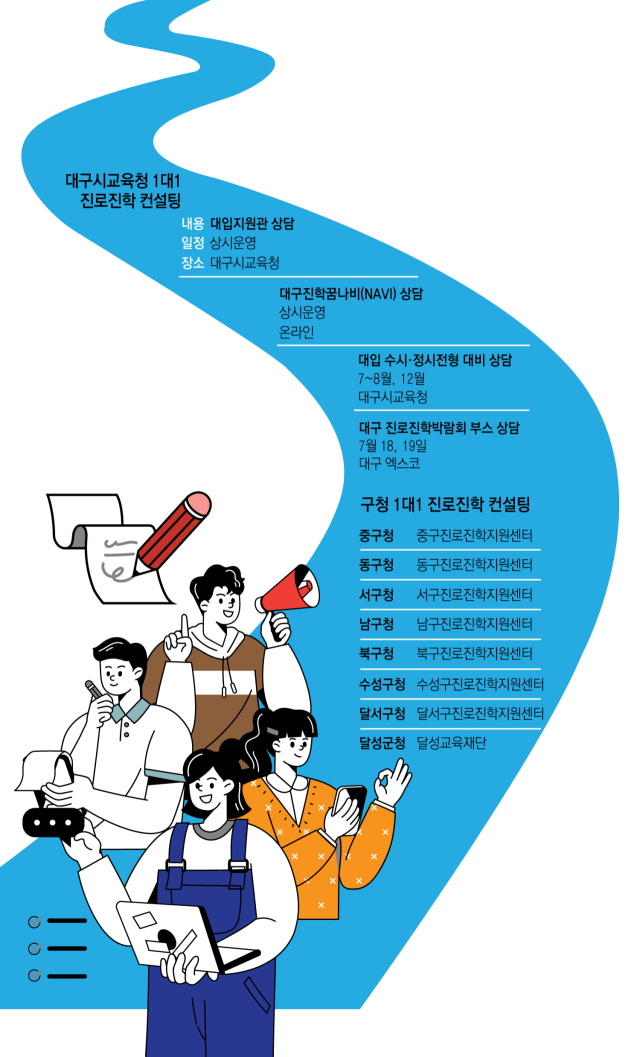 대구시교육청 1대1 진로진학 컨설팅. 매일신문