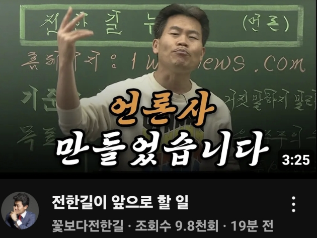 전한길 강사는 지난 19일 유튜브 방송을 통해 