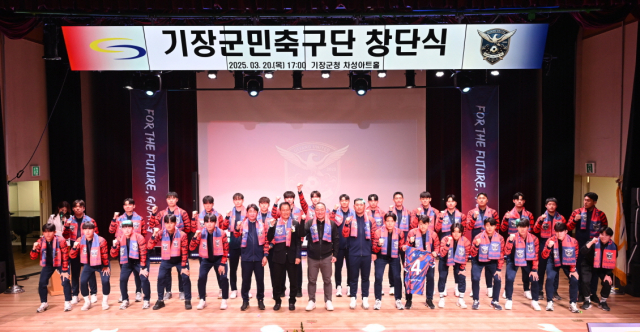 지난 20일 부산 기장군청 차성아트홀에서 열린 기장군민축구단 창단식에서 참석자들이 단체 기념사진을 찍고 있다. [사진=기장군]