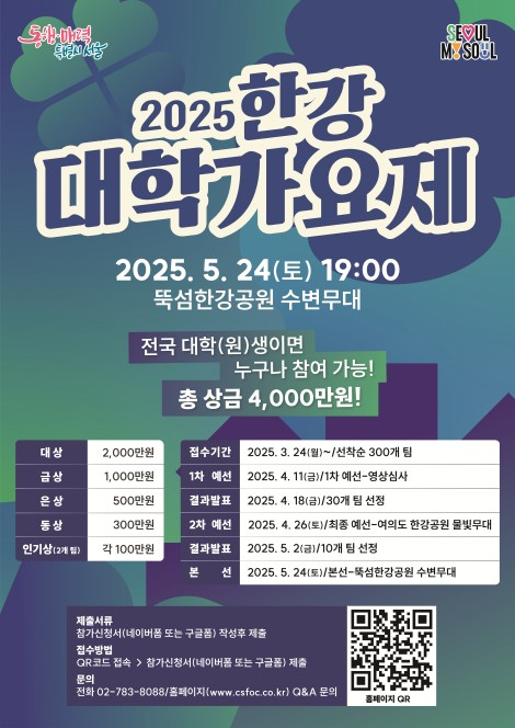 2025 한강대학가요제 포스터