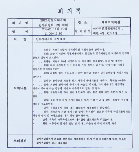 특혜채용 논란이 빚어지고 있는 안동시체육회 특별채용을 위한 1차 인사위원회 회의록.