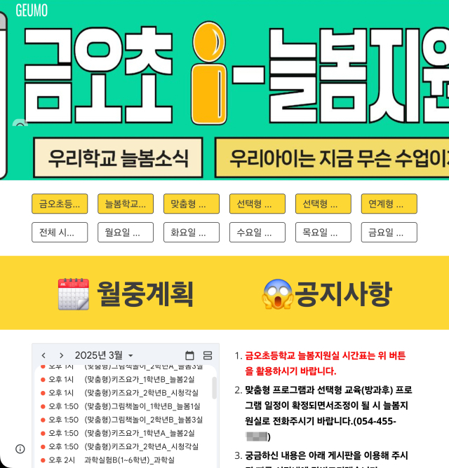 구미 금오초등학교에서 늘봄학교 참여 학부모들에게 프로그램 운영에 관한 정보를 제공하고자 운영하고 있는 