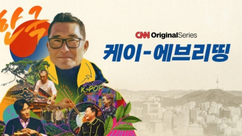 CNN 오리지널 다큐멘터리 '케이-에브리띵'